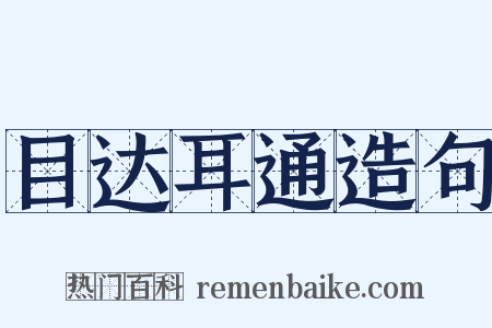 目达耳通造句是什么意思的图片